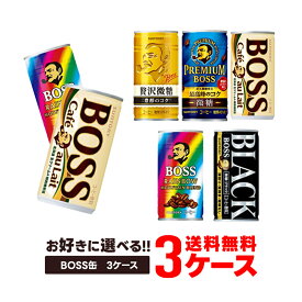 【最強配送】【送料無料】選べる サントリー BOSS ボス 缶コーヒー 185ml×30本 よりどり3ケースセット【BOSS・ボス】コーヒー 微糖 無糖 ブラック カフェオレ