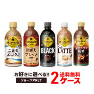 【モバイルユーザー限定先着最大3900円OFF】【最強配送】【送料無料】選べる ジョージアペット コーヒー …