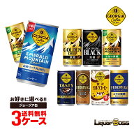 【最強配送】【送料無料】選べる ジョージア 缶コーヒー よりどり3ケースセットコカ コーラ ジョージア 1…