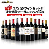 【最強配送】【送料無料】ランキング1位に挑戦！最強コスパワイン集結！金賞受賞＆オーガニック入り赤ワ…