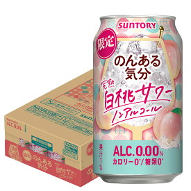 予約 9/29発売【送料無料】サントリー のんある気分 完熟白桃サワー 350ml×1ケース/24本ノンアルコールチューハイ ノンアル チューハイテイスト