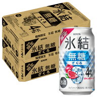 【最強配送】【送料無料】キリン 氷結 無糖 ざくろ 4％ 350ml×2ケース/48本ザクロ チューハイ【一部地域…