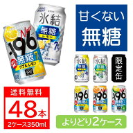 送料無料 選べる 無糖 チューハイ 350ml×2ケース/48本 サントリー 氷結 氷結無糖 -196 瞬間凍結 レモン …