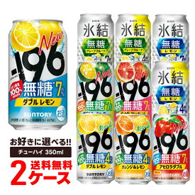 送料無料 選べる 無糖 チューハイ 350ml×2ケース/48本 サントリー 氷結 氷結無糖 -196 レモン GF シークワーサー オレンジ＆レモン 限定
