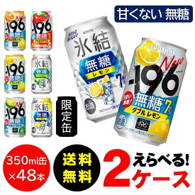 8/4 20:00〜8/10までP3倍 選べる フレーバー 送料無料 無糖 チューハイ 350ml×2ケース/48本 サントリー 氷結 氷結無糖 -196 レモン GF シークワーサー アセロラダブル ダブルパイナップル 限定
