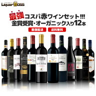 【最強配送】【送料無料】ランキング1位に挑戦！最強コスパワイン集結！金賞受賞＆オーガニック入り赤ワ…