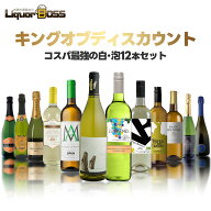 7/15限定P10倍 【最強配送】【送料無料】驚愕のキング オブ ディスカウント ワインセット 第3弾 [750ml×…