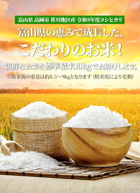 【送料無料＆精米無料】【令和8年産】【新米】富山県産 コシヒカリ 10kg贈り物 標準精米　こしひかり　 とやま 北陸
