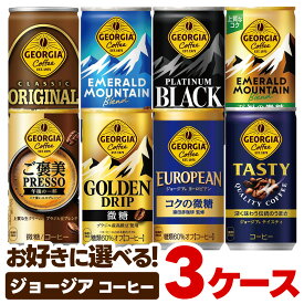 【最強配送】【送料無料】選べる ジョージア 缶コーヒー よりどり3ケースセットコカ コーラ ジョージア 185ml 250ml エメラルドマウンテン