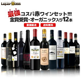 【送料無料】ランキング1位に挑戦！最強コスパワイン集結！金賞受賞＆オーガニック入り赤ワイン12本セット[750ml×12本]【一部地域送料無料対象外】