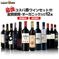 【送料無料】ランキング1位に挑戦！最強コスパワイン集結！金賞受賞＆オーガニック入り赤ワイン12本セッ…