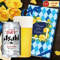 2025年ギフト大賞受賞！ 父の日 贈り物 ビール プレゼント 2026 【05/28前後順次出荷】【送料無料】アサ…