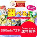 【送料無料】選べる　チューハイ・カクテル・サワー　350ml×24本　3ケースセット【北海道・沖縄県は対象外】【HLS_DU】 ランキングお取り寄せ