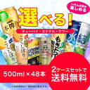 【送料無料】選べる　チューハイ・カクテル・サワー　500ml×24本　2ケースセット【北海道・沖縄は対象外となります。】 ランキングお取り寄せ