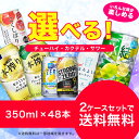 【送料無料】選べる　チューハイ・カクテル・サワー　350ml×48本セット【北海道・沖縄県は対象外となります。】 ランキングお取り寄せ