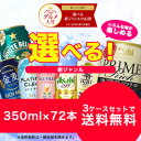 【送料無料】選べる　新ジャンルのお酒（第3のビール）350ml　24本×3ケースセット【北海道・沖縄県は対象外となります】 ランキングお取り寄せ