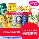 【送料無料】【楽天最安値に挑戦】選べる　新ジャンルのお酒（第3のビール）500ml×24本×2ケースセット【北海道・沖縄県は対象外となります】 ランキングお取り寄せ