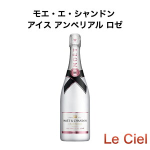 【ポイント2倍】 モエ・エ・シャンドン アイス アンペリアル ロゼ シャンパン フランス シャンパーニュ 12度 750ml 正規品 箱なし モエアイスロゼ
