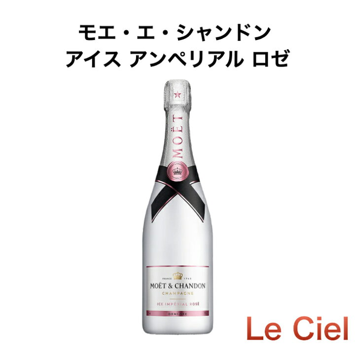 楽天市場】モエ・エ・シャンドン アイス アンペリアル ロゼ シャンパン 
