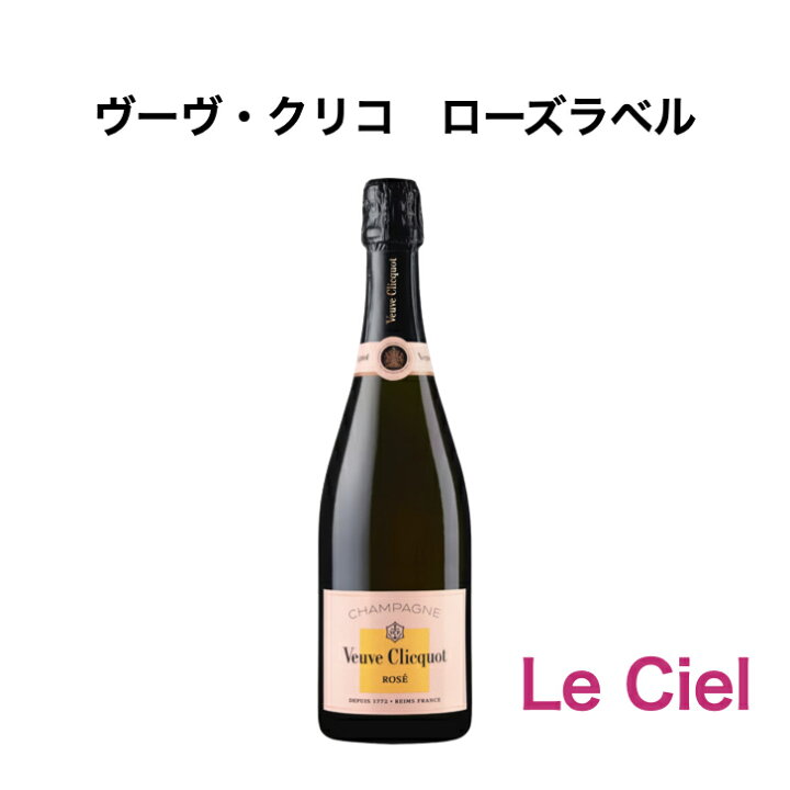 楽天市場】ヴーヴ・クリコ ローズラベル シャンパン フランス 