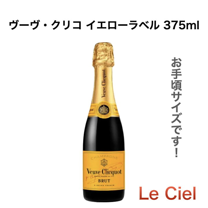 楽天市場】【お手頃サイズです】 ヴーヴ クリコ イエローラベル 