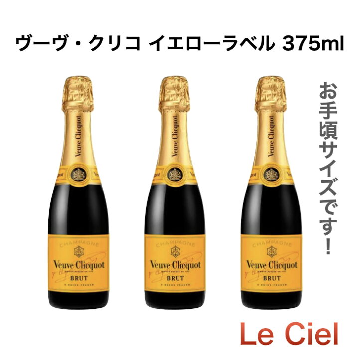 楽天市場】【お手頃サイズです】 ヴーヴ クリコ イエローラベル 