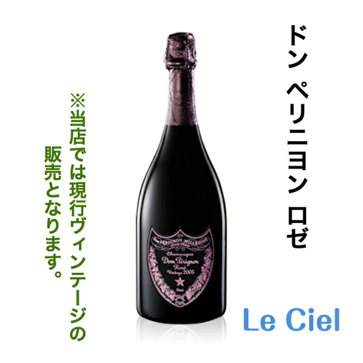 楽天市場 ドン ペリニヨン ロゼ ヴィンテージ シャンパン フランス シャンパーニュ 12 5度 750ml 正規品 ドンペリ ドンロゼ ドンペリピンク Le Ciel 楽天市場店