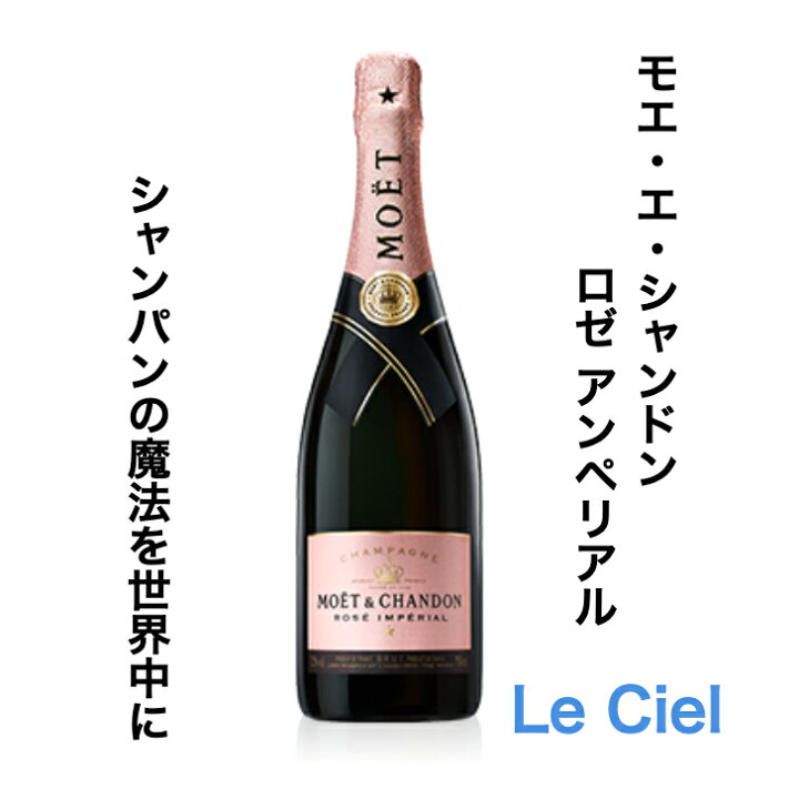 楽天市場】モエ・エ・シャンドン ロゼ アンペリアル シャンパン  