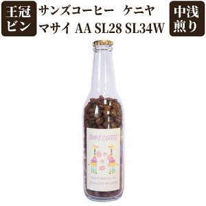 サンズコーヒー ケニヤ マサイ AA SL28 SL34W 中浅煎り 120g 【 ジューシーな果実感 すっきりとした甘み 王冠ビン コーヒー豆 シングルオリジン 送料無料 珈琲豆 コーヒーギフト プレゼント ギフ