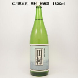 仁井田本家　田村　純米酒　1800ml　15％ 福島県 日本酒 郡山市 地酒 お中元 御歳暮 贈り物 ギフト 日本酒