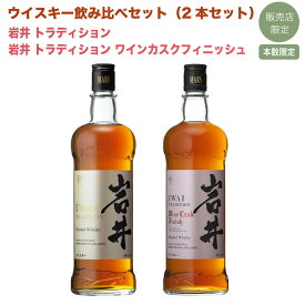 【 マルスウイスキー 本坊 岩井 飲み比べ 2本セット 】 岩井トラディション ワインカスクフィニッシュ 750ml 40% & 岩井トラディション 750ml 40％ 2本セット 岩井 トラディション 本坊酒造 iwai ジャパニーズ ブレンデッド 販売店限定 【 お歳暮 酒 お酒 ギフト お祝い 】