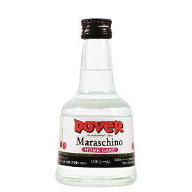 ドーバー マラスキーノ 30度 100ml【ドーバー酒造 DOVER ホームケーキシリーズ チェリー リキュール ミニサイズ お菓子 ミニチュア】