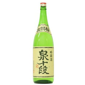 出羽桜 吟醸 泉十段 1800ml 【出羽桜酒造 山形県 お酒 東北地方 日本酒 吟醸酒 一升瓶】