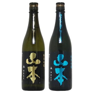 山本 純米吟醸 飲み比べ 2本セット(ピュアブラック・ミッドナイトブルー)720ml【山本酒造店 秋田県 日本酒 お酒 東北 純米吟醸酒】
