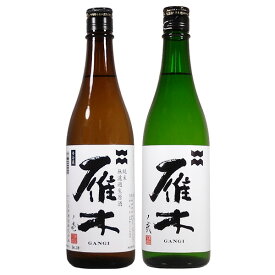 【要冷蔵】雁木 飲み比べセット2本セット（純米 無濾過生原酒 ノ壱・純米吟醸 無濾過生原酒 ノ弐）720ml 【八百新酒造株式会社 山口県 日本酒 中国地方 純米酒 純米吟醸酒 セット】