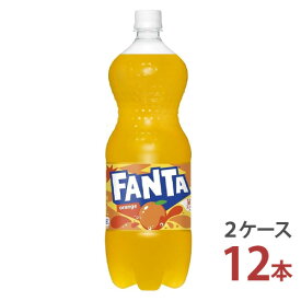 ファンタオレンジ 1.5LPET×6本入り [2ケース 12本]【送料無料 コカ・コーラ社 炭酸飲料 2ケース メーカー直送】