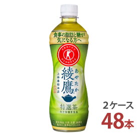 綾鷹 特選茶 500mlPET×24本入り [2ケース 48本]【送料無料 コカ・コーラ社 2ケース 特保 トクホ メーカー直送 お茶】