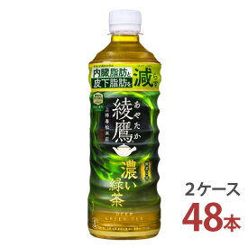 綾鷹 濃い緑茶 525mlPET×24本入り [2ケース 48本]【送料無料 コカ・コーラ社 2ケース メーカー直送 お茶】