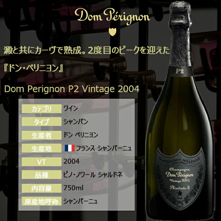 楽天市場】ドンペリニヨン P2 2004 正規輸入品 箱なし 750ml ドンペリ