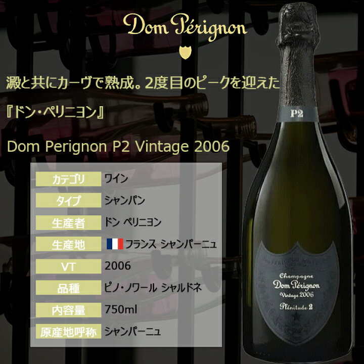 楽天市場】ドンペリニヨン P2 【 2006 】 箱付 750ml 並行輸入品  