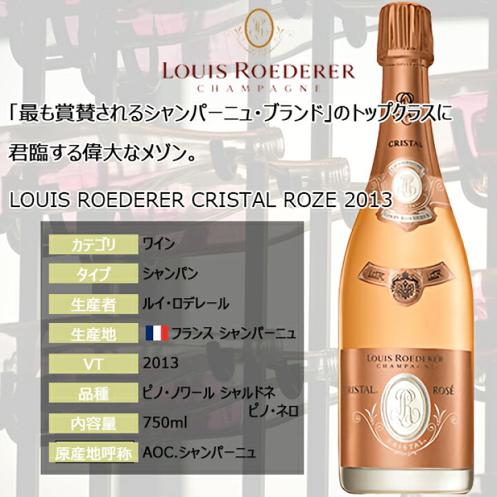 楽天市場】ルイロデレール クリスタル ロゼ 【 2013 】 750ml 箱なし  