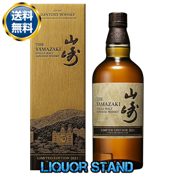 楽天市場】山崎 リミテッドエディション 2022年 シングルモルト 700ml 