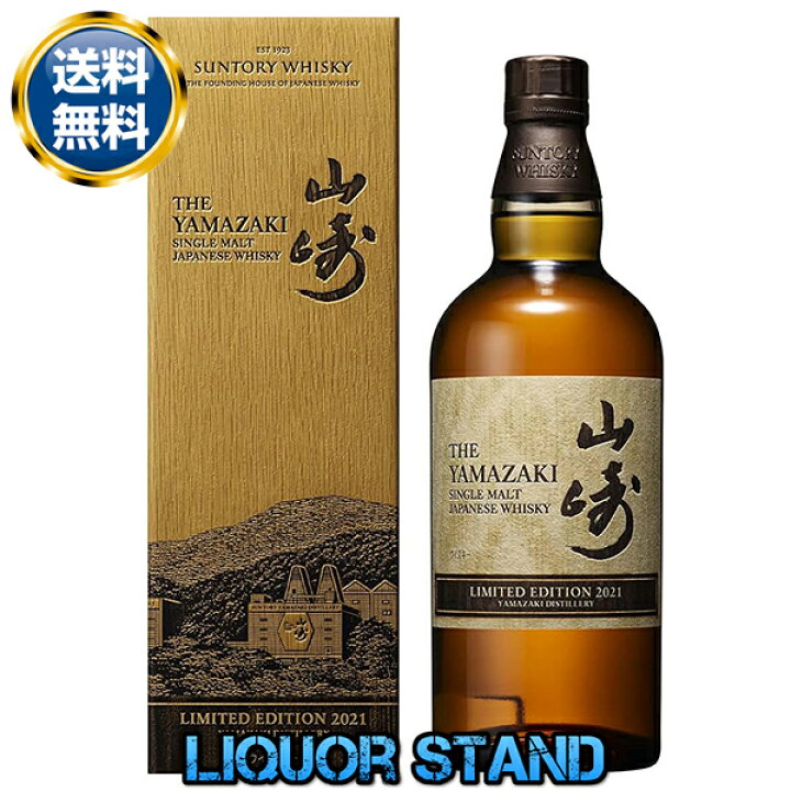 楽天市場】山崎 リミテッドエディション 2021年 シングルモルト 700ml 