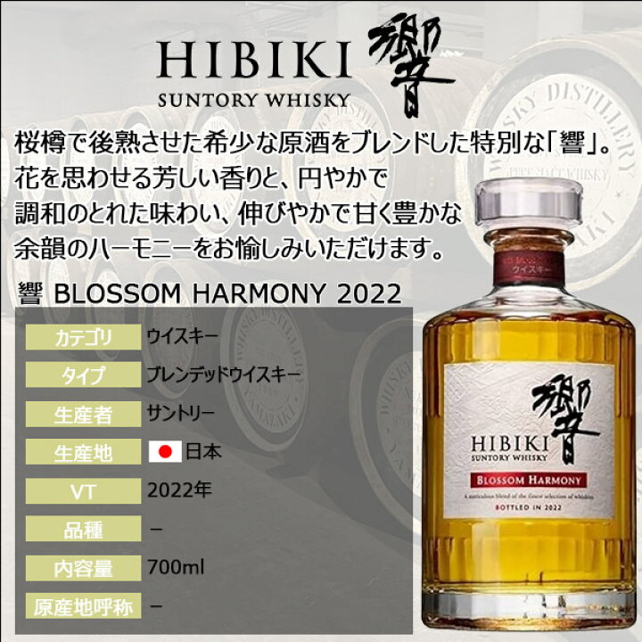 楽天市場】響 ブロッサムハーモニー 2022 BLOSSOM HARMONY ブレン 