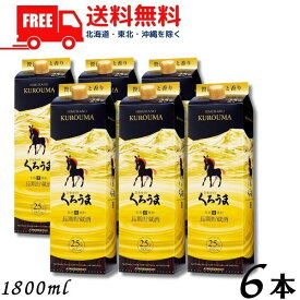 【送料無料】【麦焼酎】くろうま 長期 25度 1.8L パック 1ケース 6本 1800ml 神楽酒造【東北・北海道・沖縄・離島の一部を除く（東北は400円、北海道・沖縄はプラス1200円いただきます）】