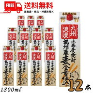 【送料無料】九州浪漫 25度 1.8L パック 2ケース 12本 九州産麦100%使用 1800ml 麦焼酎 紅乙女酒造【東北…