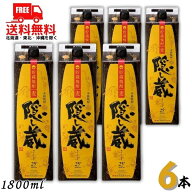 送料無料 隠し蔵 焼酎 25度 1.8L 1800ml パック 1ケース 6本 麦焼酎 濱田酒造 【佐川急便限定】【東北・…