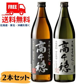 【麦焼酎】【送料無料】高千穂 黒麹 白ラベル と 黒ラベル 25度 900ml 瓶 各1本 の 2本 セット 高千穂酒造【東北・北海道・沖縄・離島の一部を除く（東北は400円、北海道・沖縄はプラス1200円いただきます）】