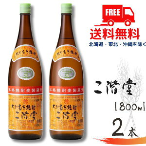 【送料無料】【麦焼酎】二階堂 25度 1.8L 瓶 2本 1800ml 二階堂酒造【東北・北海道・沖縄・離島の一部を除く(東北は400円、北海道・沖縄はプラス1200円いただきます)】