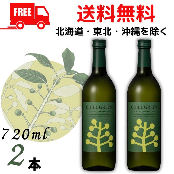チルグリ−ン 25度 720ml 瓶 2本 CHILL GREEN spicy & citrus ボタニカル系 焼酎 濱田酒造<br>